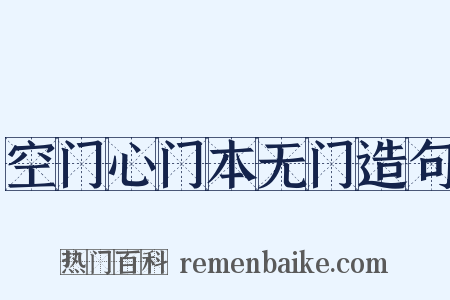 空门心门本无门造句是什么意思的图片